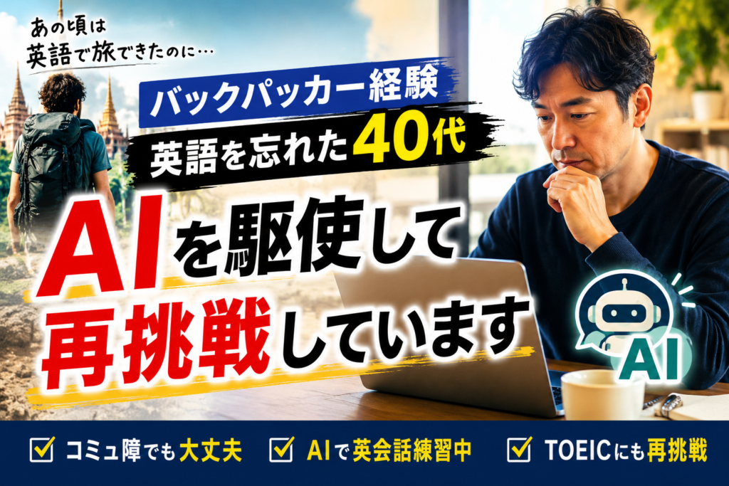 英語を忘れた40代がAIを駆使して再挑戦している話
