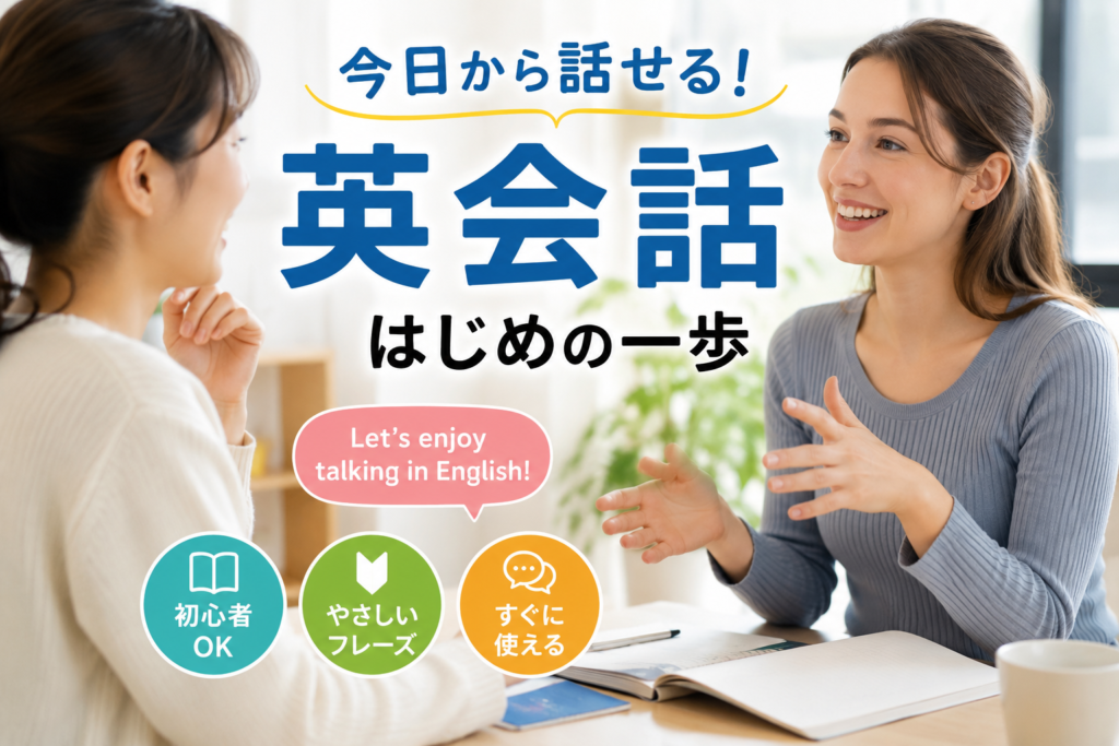英会話はじめの一歩