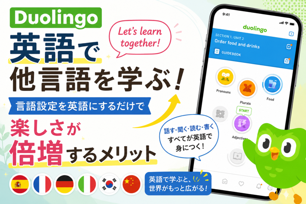 【Duolingo】英語「で」他言語を学ぶ！言語設定を英語にするだけで楽しさが倍増するメリット